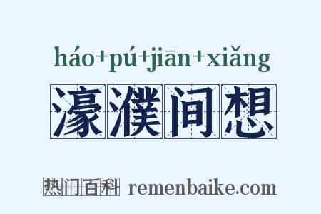 濠濮间想是什么意思的图片